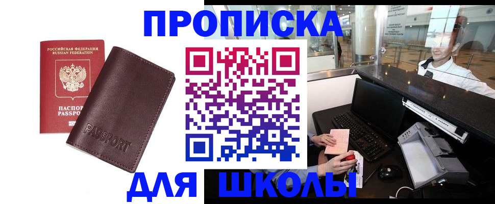 прописка для школы в Октябрьске